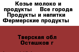 Козье молоко и продукты. - Все города Продукты и напитки » Фермерские продукты   . Тверская обл.,Осташков г.